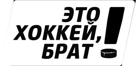 Это хоккей, брат!