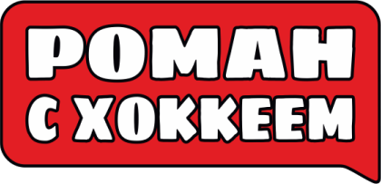 Роман с хоккеем